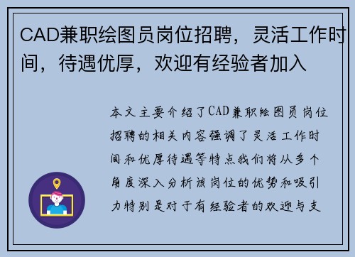 CAD兼职绘图员岗位招聘，灵活工作时间，待遇优厚，欢迎有经验者加入