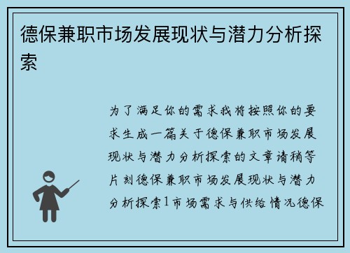 德保兼职市场发展现状与潜力分析探索