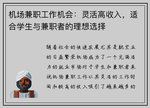 机场兼职工作机会：灵活高收入，适合学生与兼职者的理想选择