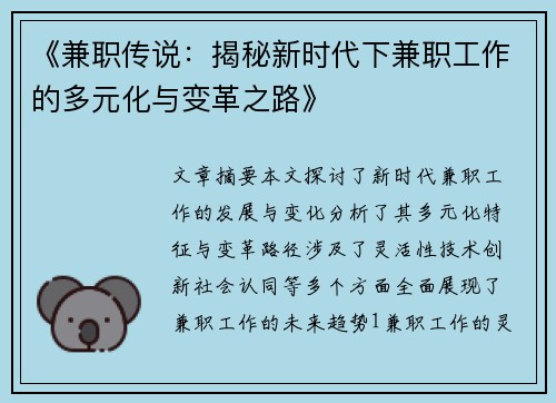 《兼职传说：揭秘新时代下兼职工作的多元化与变革之路》