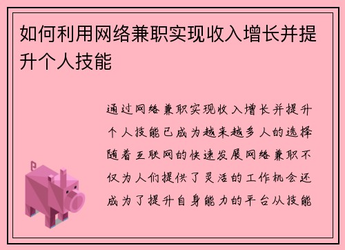 如何利用网络兼职实现收入增长并提升个人技能