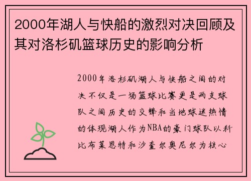 2000年湖人与快船的激烈对决回顾及其对洛杉矶篮球历史的影响分析
