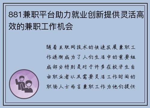 881兼职平台助力就业创新提供灵活高效的兼职工作机会