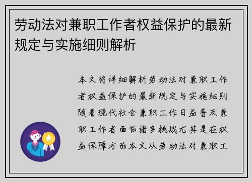 劳动法对兼职工作者权益保护的最新规定与实施细则解析