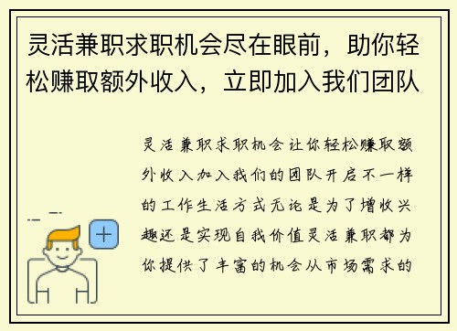 灵活兼职求职机会尽在眼前，助你轻松赚取额外收入，立即加入我们团队