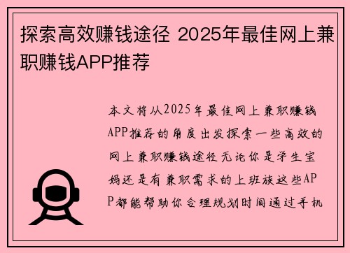 探索高效赚钱途径 2025年最佳网上兼职赚钱APP推荐