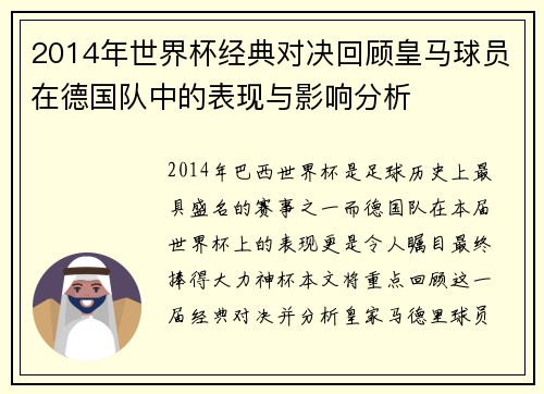 2014年世界杯经典对决回顾皇马球员在德国队中的表现与影响分析