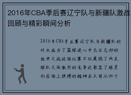 2016年CBA季后赛辽宁队与新疆队激战回顾与精彩瞬间分析