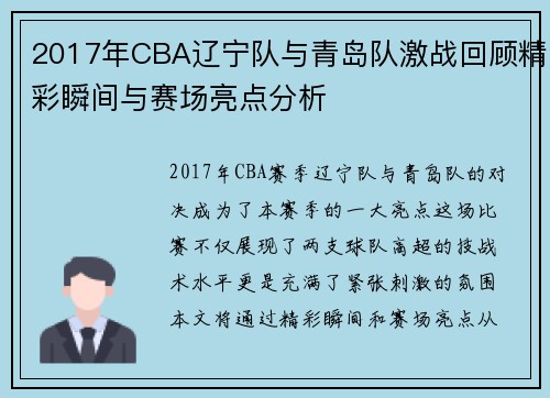 2017年CBA辽宁队与青岛队激战回顾精彩瞬间与赛场亮点分析