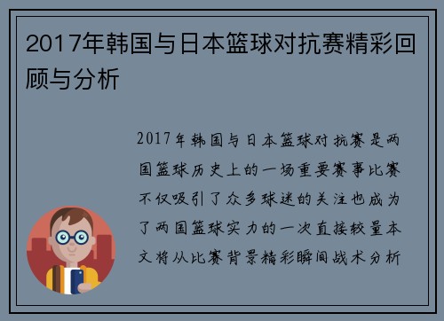 2017年韩国与日本篮球对抗赛精彩回顾与分析