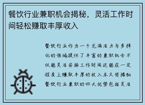 餐饮行业兼职机会揭秘，灵活工作时间轻松赚取丰厚收入