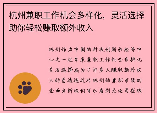 杭州兼职工作机会多样化，灵活选择助你轻松赚取额外收入