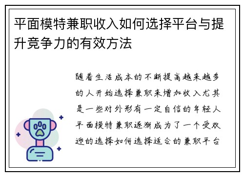 平面模特兼职收入如何选择平台与提升竞争力的有效方法