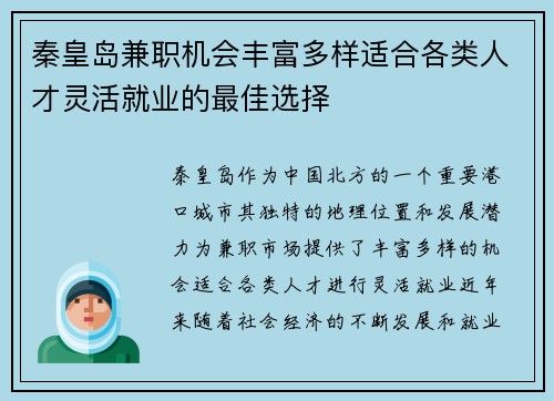秦皇岛兼职机会丰富多样适合各类人才灵活就业的最佳选择