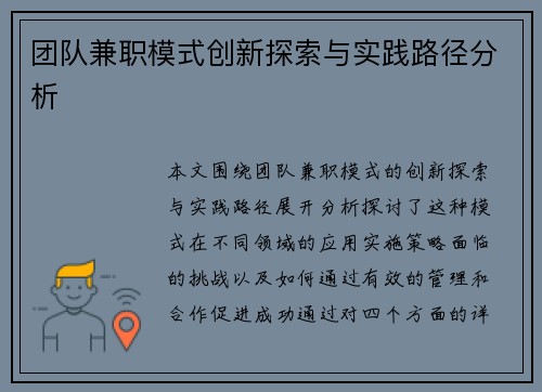 团队兼职模式创新探索与实践路径分析