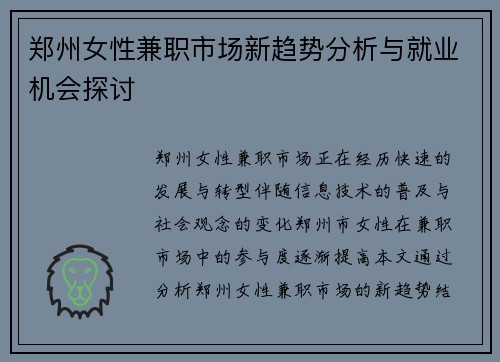 郑州女性兼职市场新趋势分析与就业机会探讨