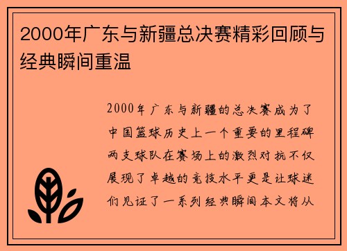 2000年广东与新疆总决赛精彩回顾与经典瞬间重温