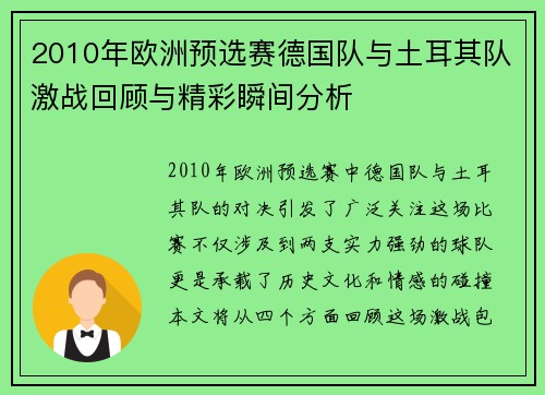 2010年欧洲预选赛德国队与土耳其队激战回顾与精彩瞬间分析