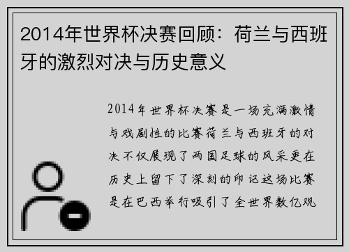 2014年世界杯决赛回顾：荷兰与西班牙的激烈对决与历史意义