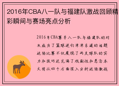 2016年CBA八一队与福建队激战回顾精彩瞬间与赛场亮点分析
