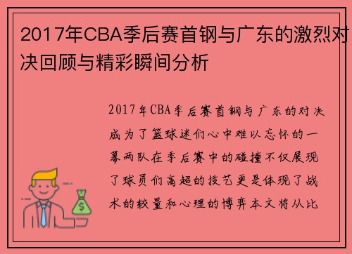 2017年CBA季后赛首钢与广东的激烈对决回顾与精彩瞬间分析