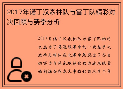 2017年诺丁汉森林队与雷丁队精彩对决回顾与赛季分析