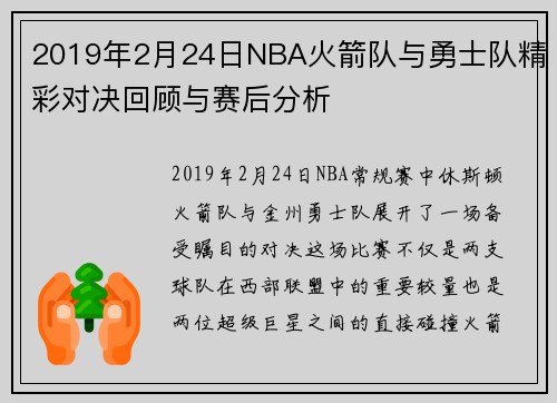 2019年2月24日NBA火箭队与勇士队精彩对决回顾与赛后分析