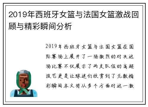 2019年西班牙女篮与法国女篮激战回顾与精彩瞬间分析