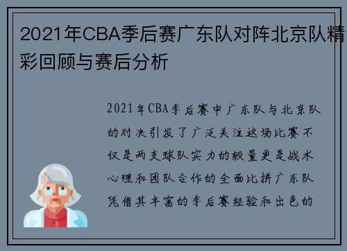 2021年CBA季后赛广东队对阵北京队精彩回顾与赛后分析