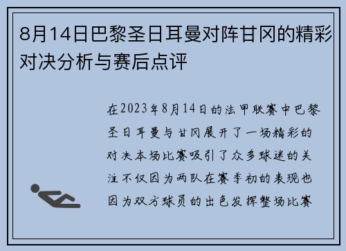8月14日巴黎圣日耳曼对阵甘冈的精彩对决分析与赛后点评