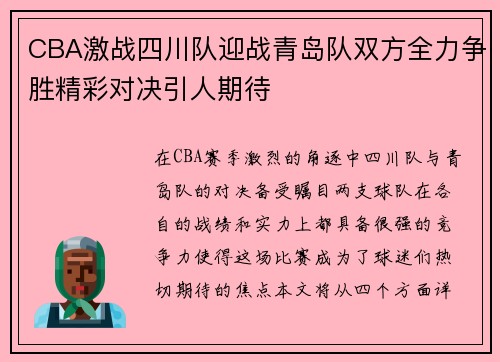 CBA激战四川队迎战青岛队双方全力争胜精彩对决引人期待