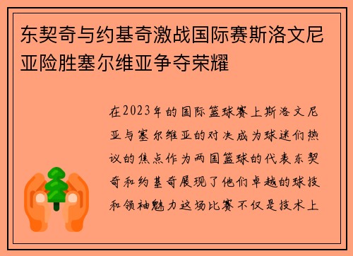 东契奇与约基奇激战国际赛斯洛文尼亚险胜塞尔维亚争夺荣耀