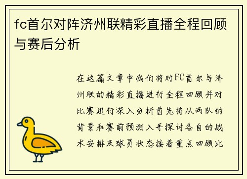 fc首尔对阵济州联精彩直播全程回顾与赛后分析
