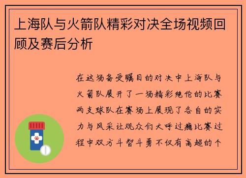 上海队与火箭队精彩对决全场视频回顾及赛后分析