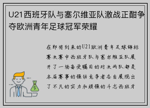 U21西班牙队与塞尔维亚队激战正酣争夺欧洲青年足球冠军荣耀