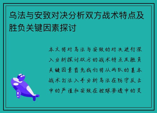 乌法与安致对决分析双方战术特点及胜负关键因素探讨