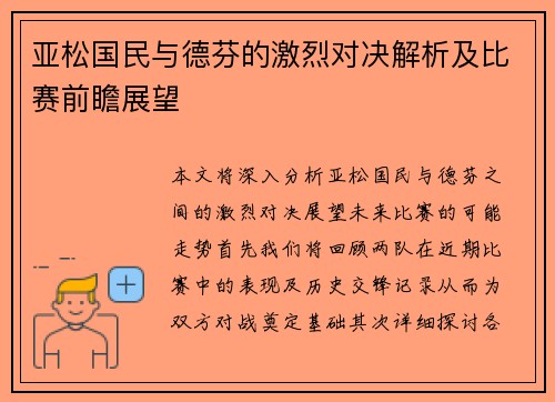 亚松国民与德芬的激烈对决解析及比赛前瞻展望