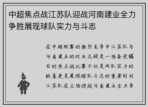 中超焦点战江苏队迎战河南建业全力争胜展现球队实力与斗志
