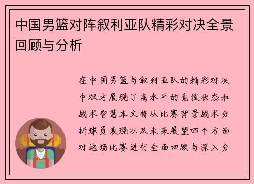 中国男篮对阵叙利亚队精彩对决全景回顾与分析
