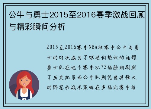 公牛与勇士2015至2016赛季激战回顾与精彩瞬间分析
