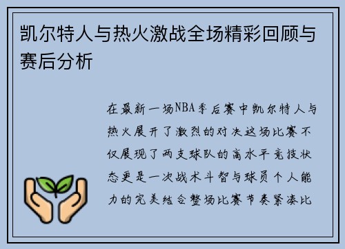 凯尔特人与热火激战全场精彩回顾与赛后分析