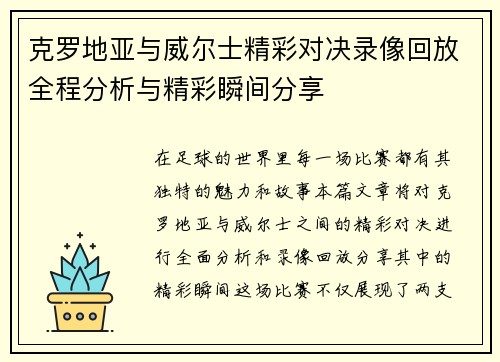 克罗地亚与威尔士精彩对决录像回放全程分析与精彩瞬间分享
