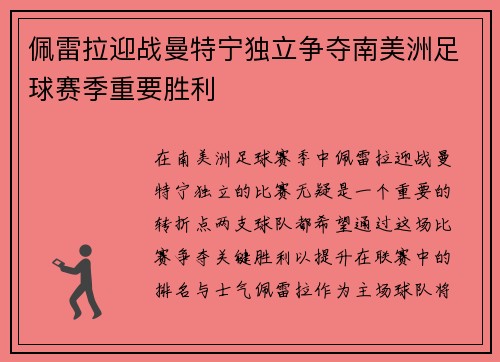 佩雷拉迎战曼特宁独立争夺南美洲足球赛季重要胜利