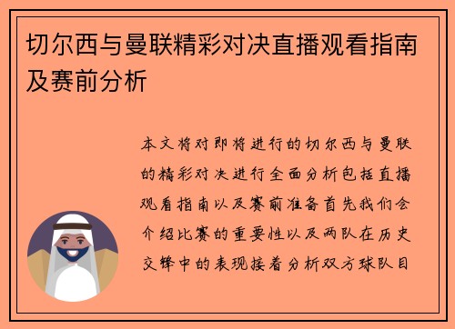 切尔西与曼联精彩对决直播观看指南及赛前分析