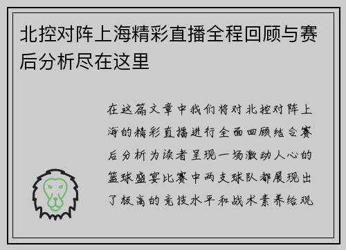北控对阵上海精彩直播全程回顾与赛后分析尽在这里
