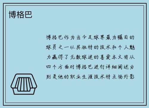 博格巴