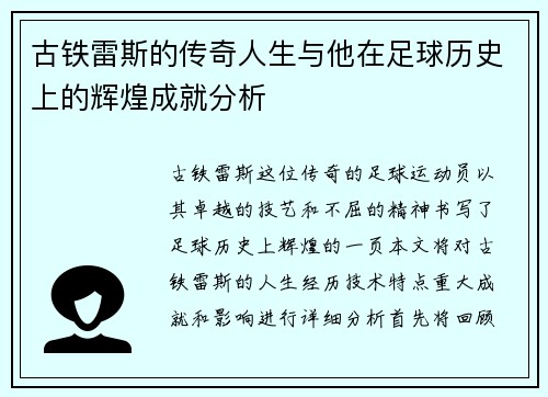 古铁雷斯的传奇人生与他在足球历史上的辉煌成就分析