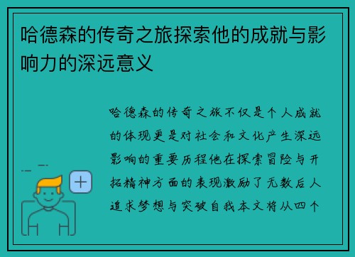 哈德森的传奇之旅探索他的成就与影响力的深远意义