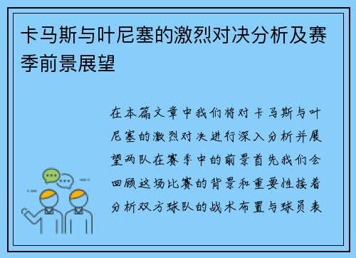 卡马斯与叶尼塞的激烈对决分析及赛季前景展望