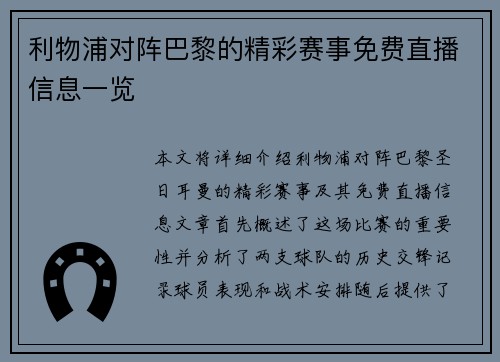 利物浦对阵巴黎的精彩赛事免费直播信息一览